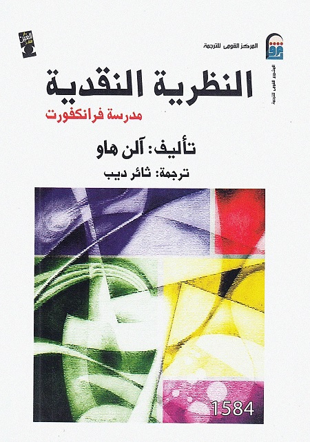 النظرية النقدية (مدرسة فرانكفورت)